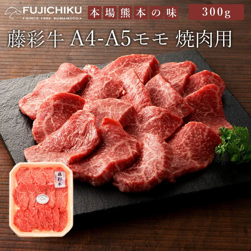 藤彩牛 モモ焼肉用 300g/ 送料無料 ギフト包装 二重包装で発送